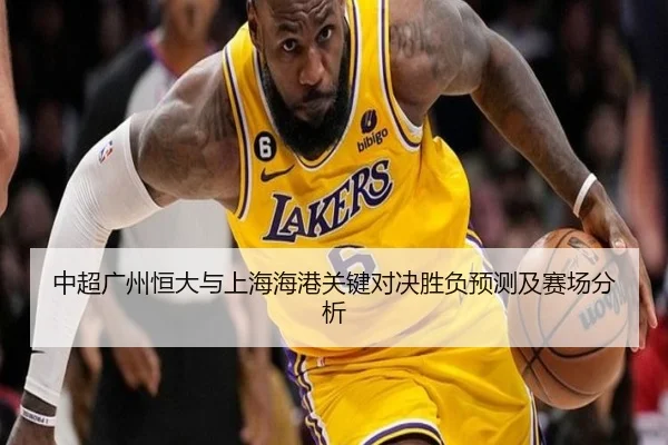 中超广州恒大与上海海港关键对决胜负预测及赛场分析